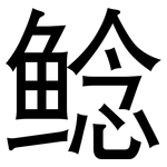 鲶: 黑體