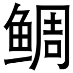 鲷: 黑體