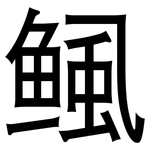 鲺: 黑體