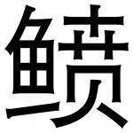 鲼: 黑體
