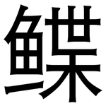 鲽: 黑體