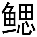 鳃: 黑體