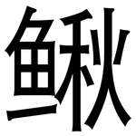 鳅: 黑體