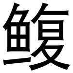 鳆: 黑體