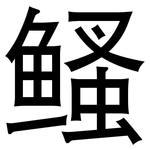 鳋: 黑體