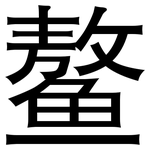 鳌: 黑體