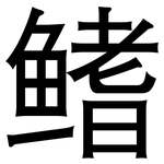 鳍: 黑體