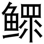 鳏: 黑體
