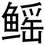 鳐: 黑體