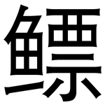 鳔: 黑體