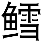 鳕: 黑體