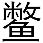 鳖: 黑體