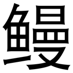 鳗: 黑體