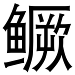 鳜: 黑體