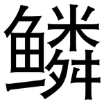鳞: 黑體