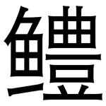 鳢: 黑體