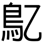鳦: 黑體