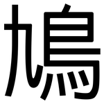 鳩: 黑體