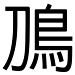 鳭: 黑體