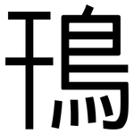 鳱: 黑體