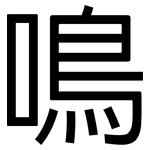 鳴: 黑體 鳴: 黑體