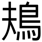 鳺: 黑體