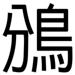 鳻: 黑體
