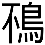 鴀: 黑體