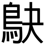 鴃: 黑體