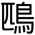 鴄: 黑體