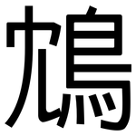 鴆: 黑體