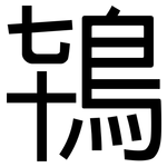 鴇: 黑體