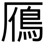 鴈: 黑體