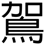 鴐: 黑體