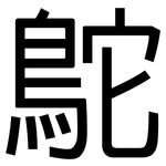 鴕: 黑體