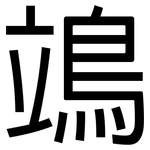 鴗: 黑體