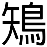 鴙: 黑體