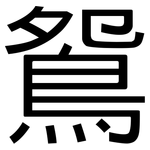 鴛: 黑體