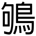 鴝: 黑體
