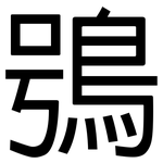 鴞: 黑體