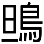 鴠: 黑體