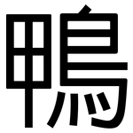 鴨: 黑體 鴨: 黑體
