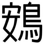 鴳: 黑體