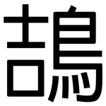 鴶: 黑體