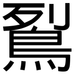 鴷: 黑體