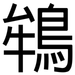 鴾: 黑體