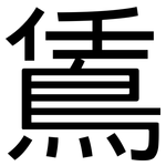 鵀: 黑體
