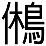 鵂: 黑體