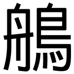 鵃: 黑體