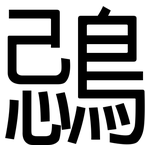 鵋: 黑體